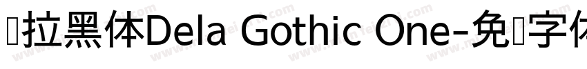 德拉黑体Dela Gothic One字体转换